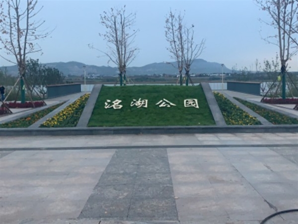 洺湖公园