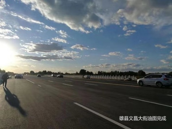雄县文昌大街西接东连工程